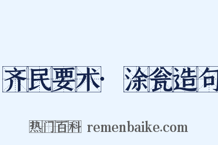 齐民要术·涂瓮造句是什么意思的图片